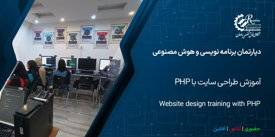 آموزش طراحی سایت با PHP